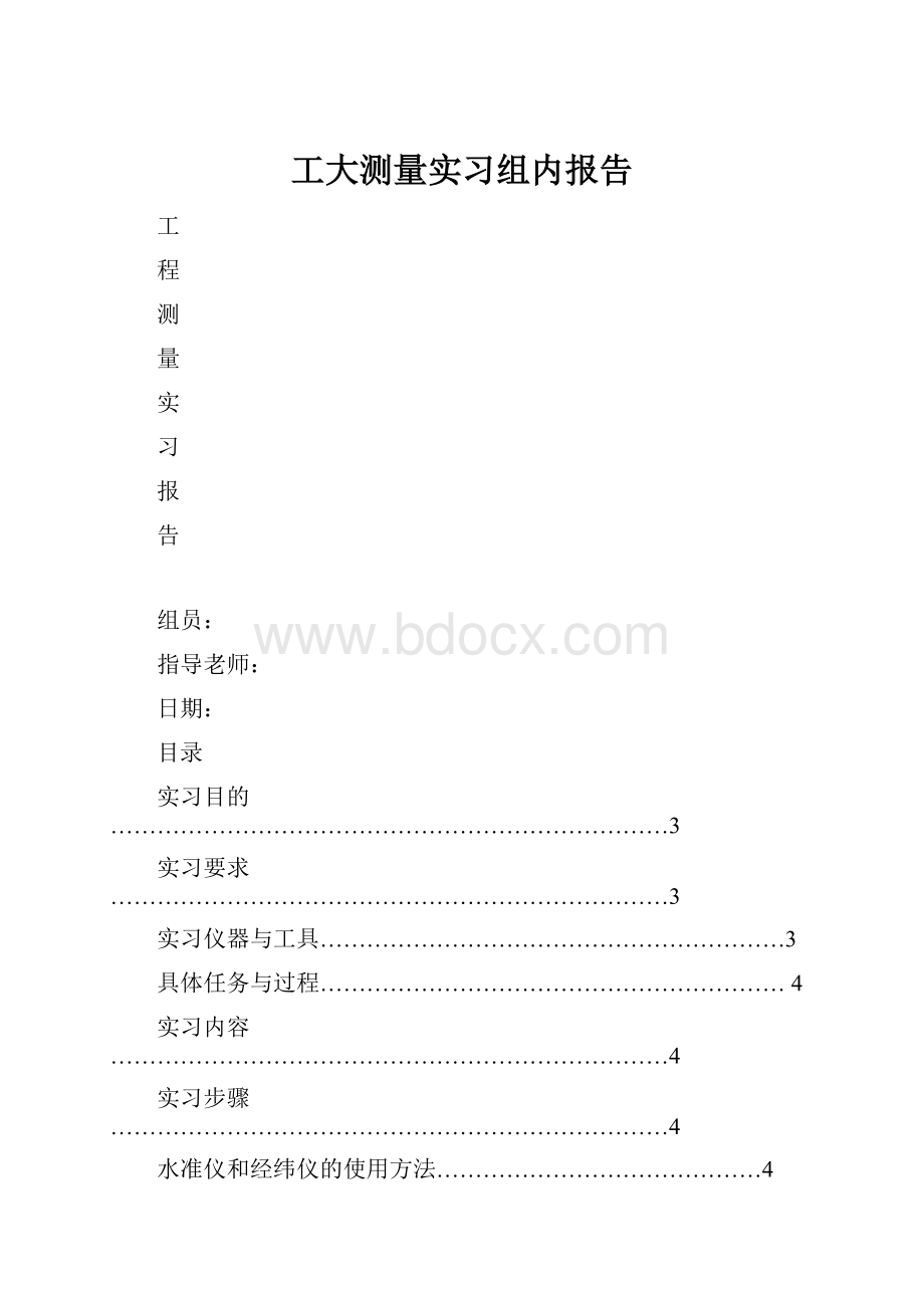 工大测量实习组内报告.docx