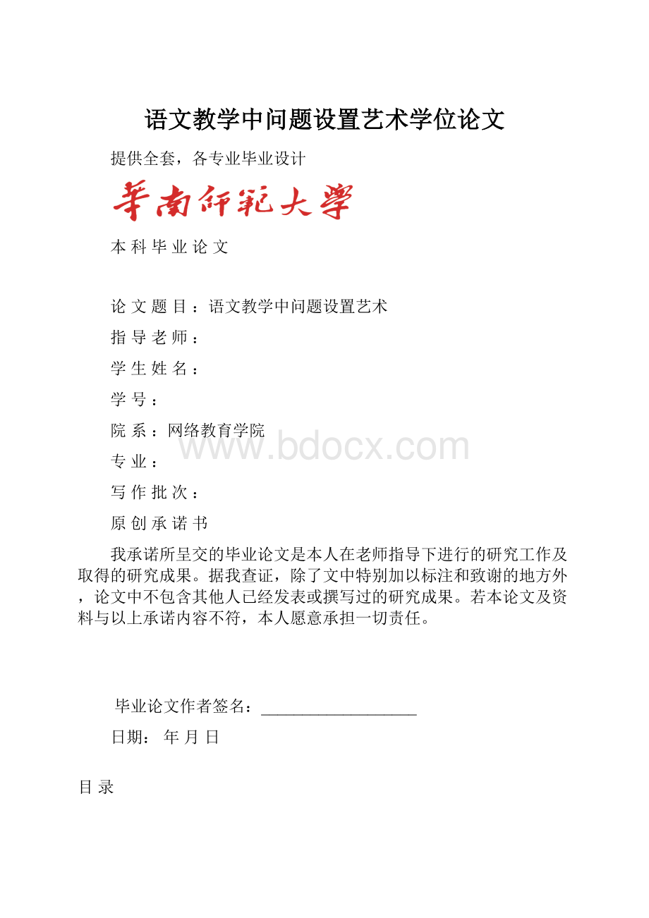 语文教学中问题设置艺术学位论文.docx_第1页