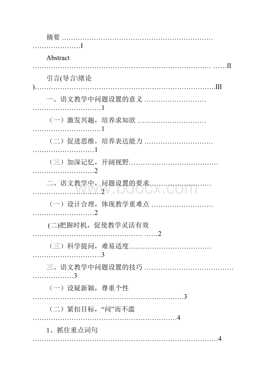 语文教学中问题设置艺术学位论文.docx_第2页