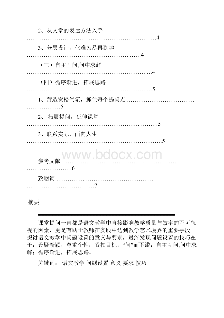 语文教学中问题设置艺术学位论文.docx_第3页