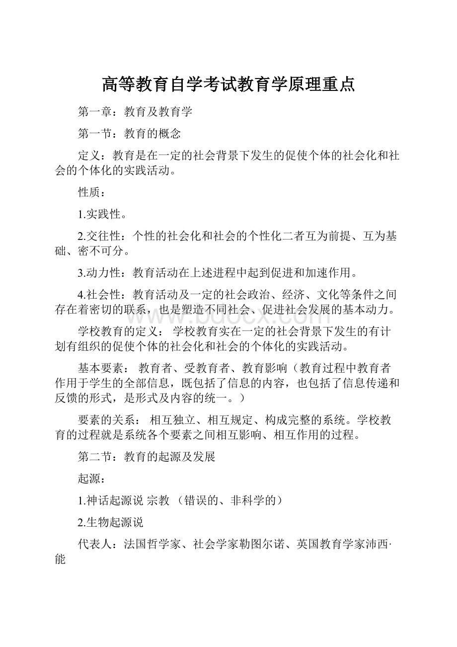 高等教育自学考试教育学原理重点.docx_第1页