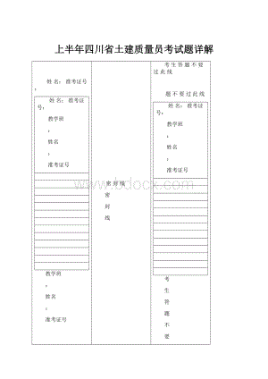 上半年四川省土建质量员考试题详解.docx