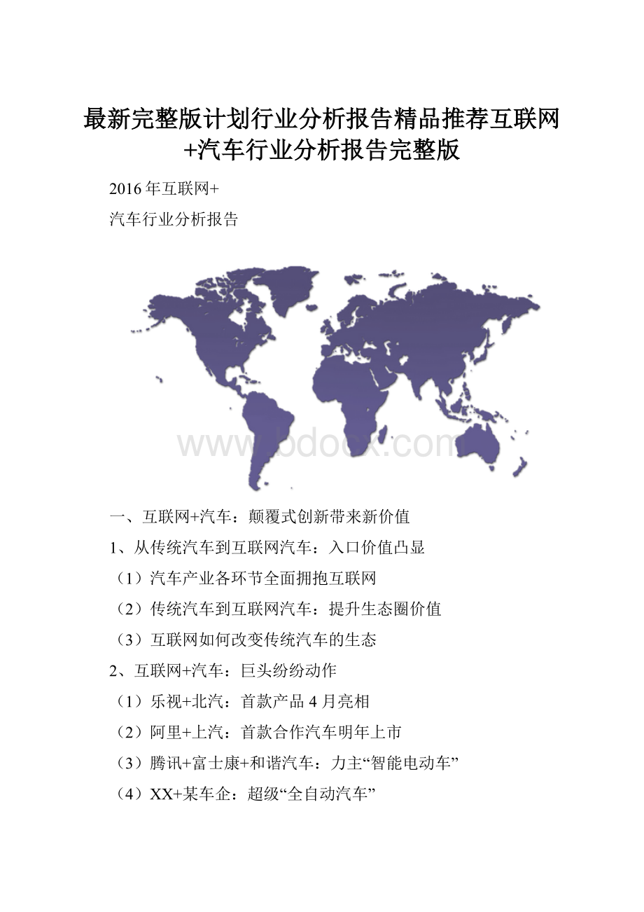 最新完整版计划行业分析报告精品推荐互联网+汽车行业分析报告完整版.docx