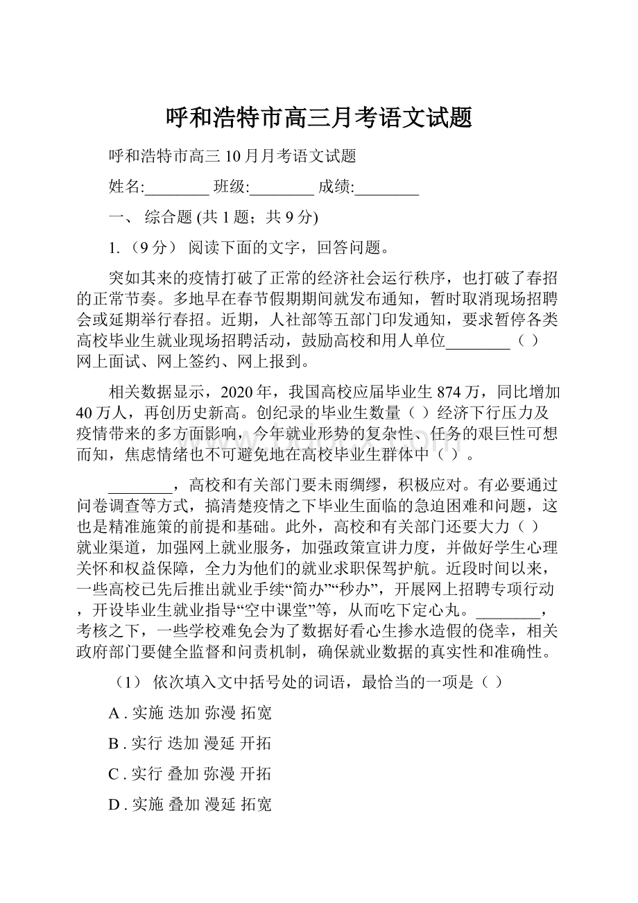 呼和浩特市高三月考语文试题.docx_第1页