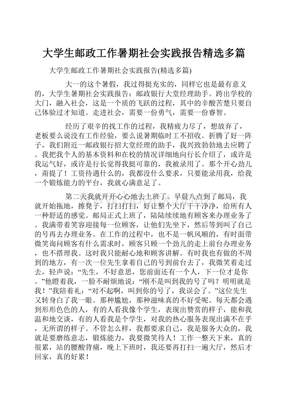 大学生邮政工作暑期社会实践报告精选多篇.docx