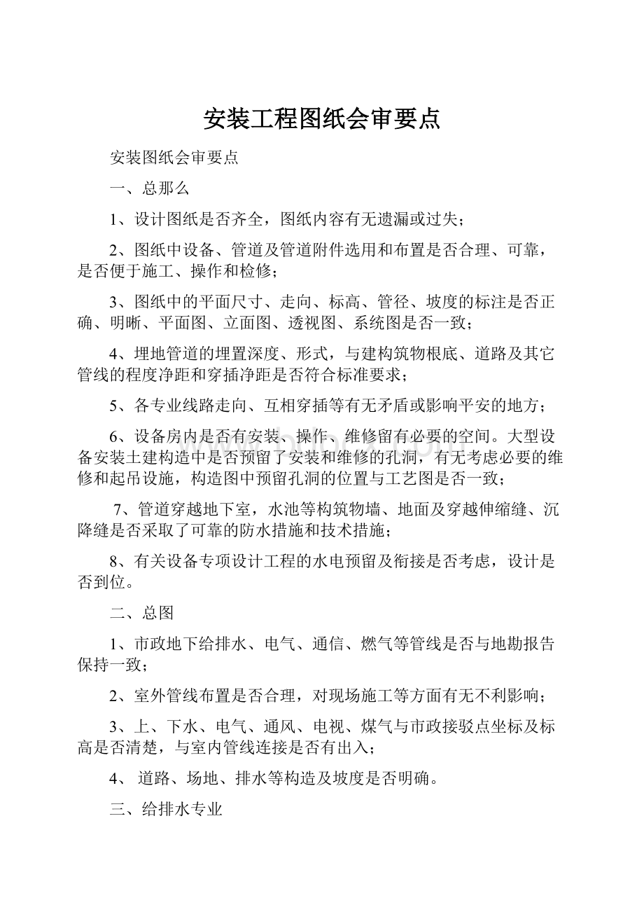 安装工程图纸会审要点.docx_第1页