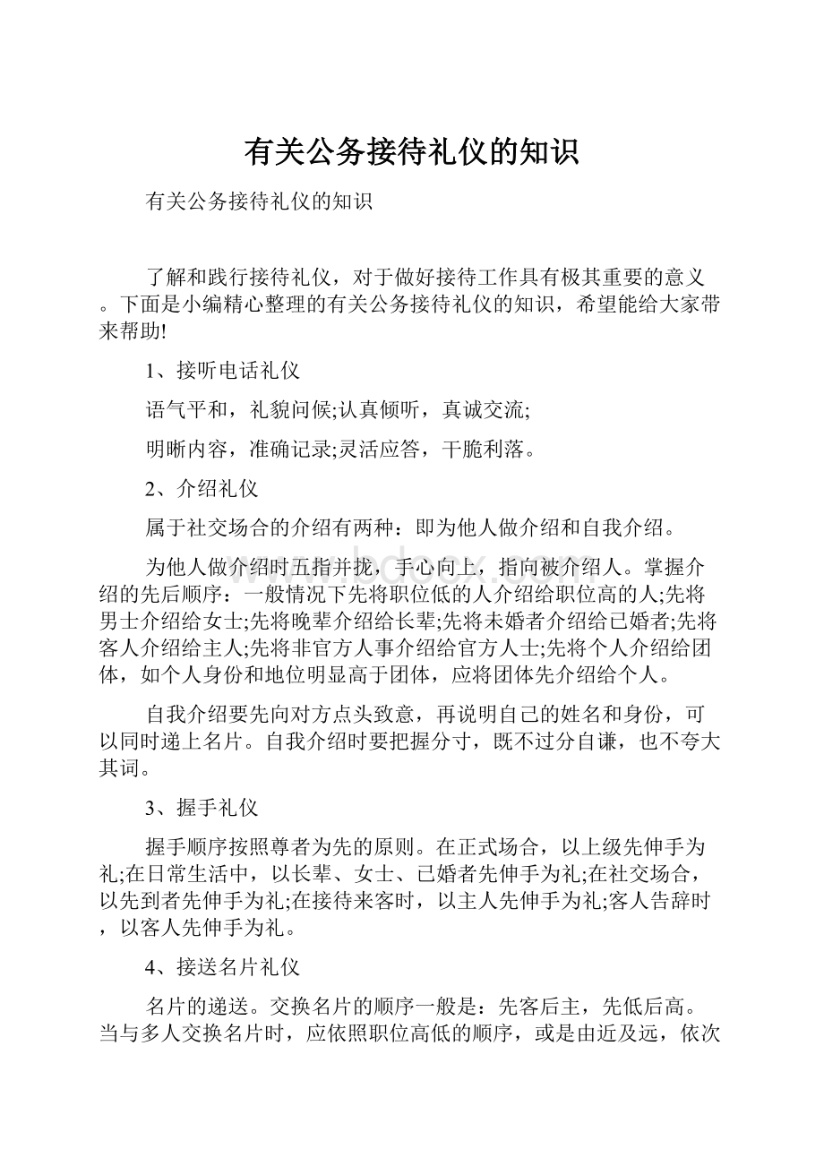 有关公务接待礼仪的知识.docx