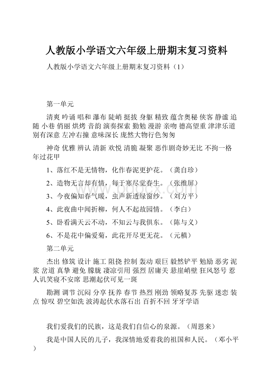 人教版小学语文六年级上册期末复习资料.docx