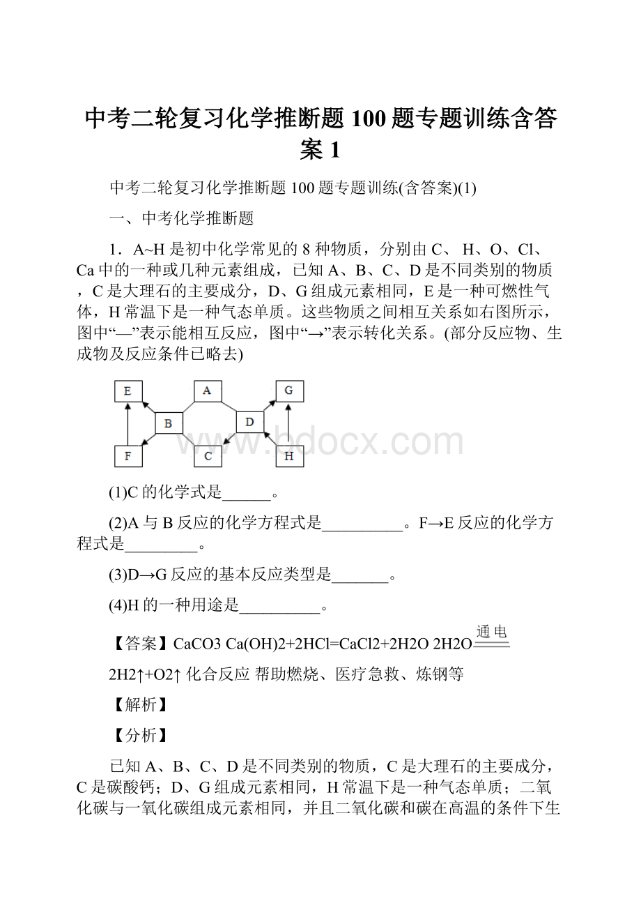 中考二轮复习化学推断题100题专题训练含答案1.docx