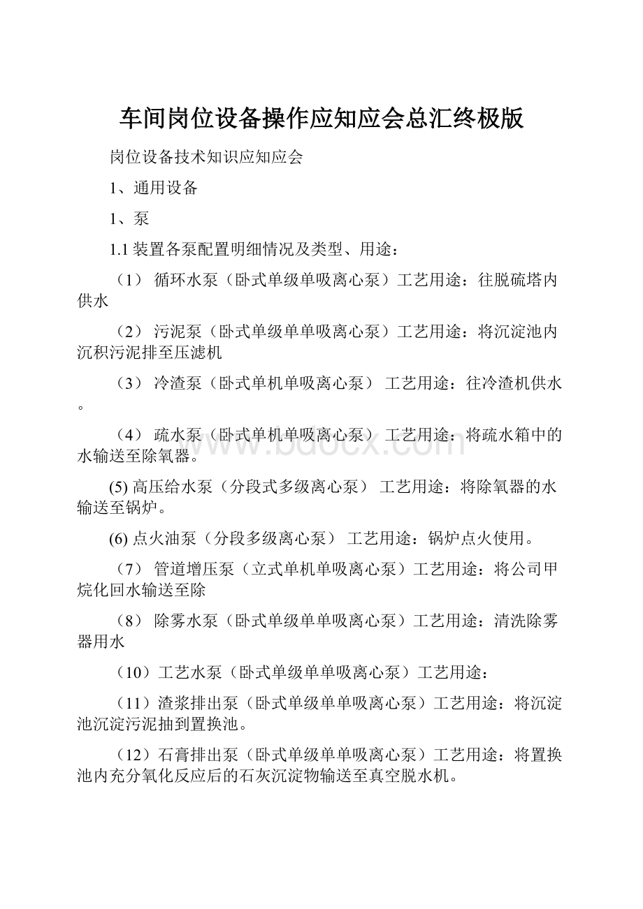 车间岗位设备操作应知应会总汇终极版.docx