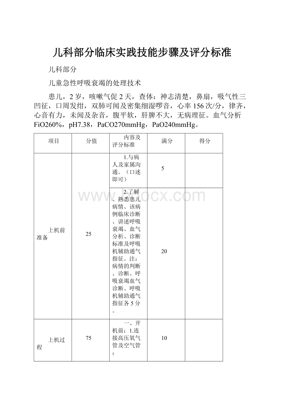 儿科部分临床实践技能步骤及评分标准.docx