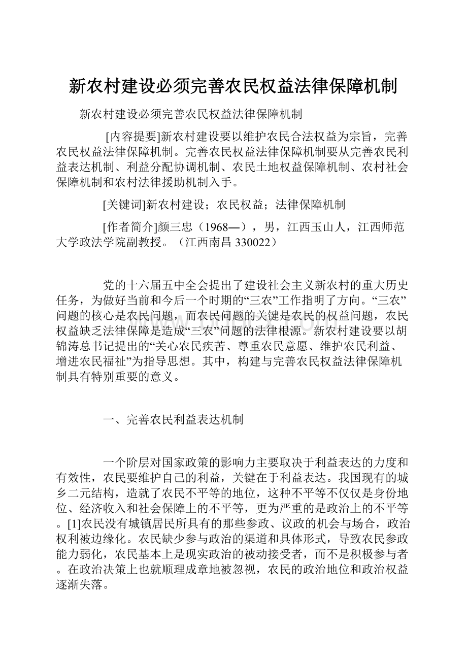 新农村建设必须完善农民权益法律保障机制.docx