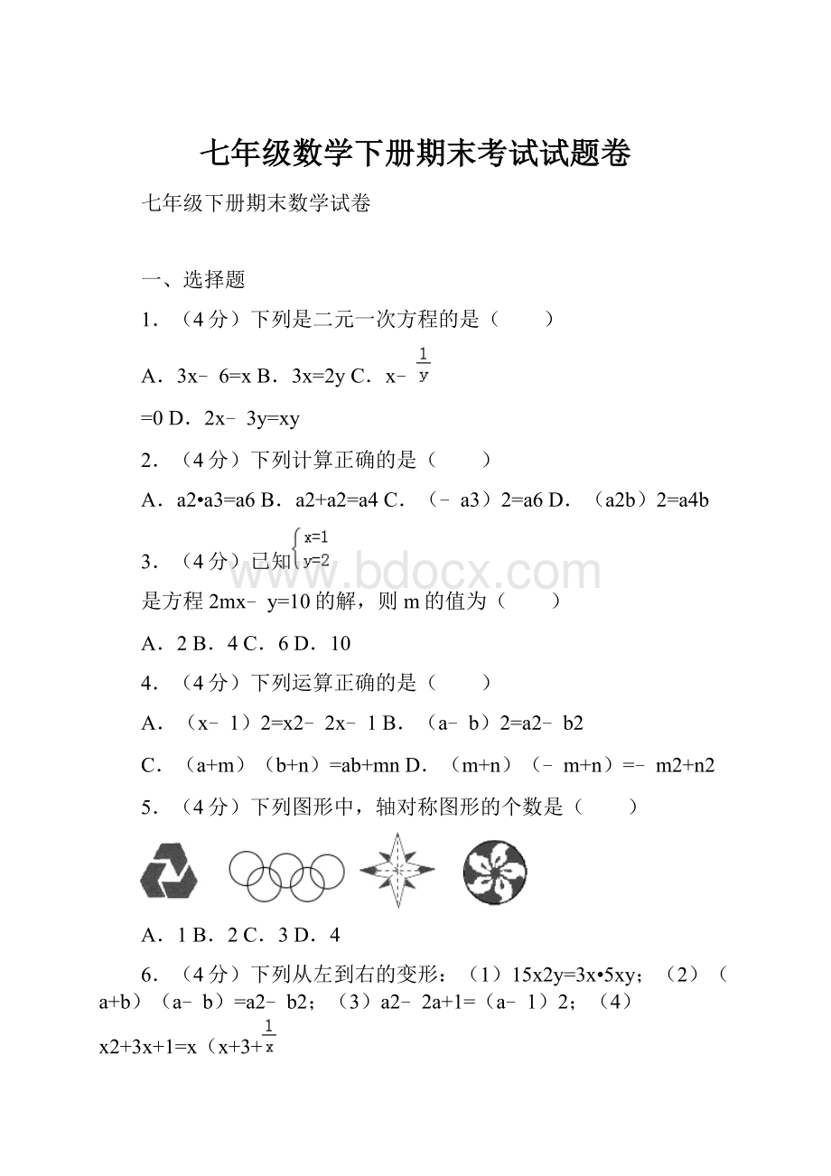 七年级数学下册期末考试试题卷.docx_第1页