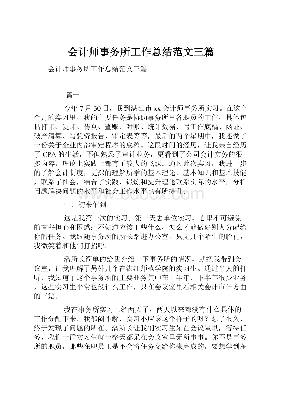 会计师事务所工作总结范文三篇.docx