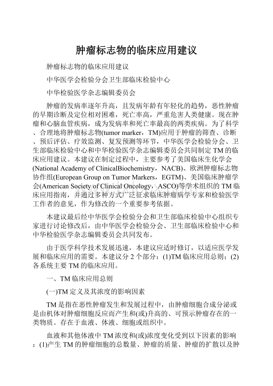 肿瘤标志物的临床应用建议.docx_第1页