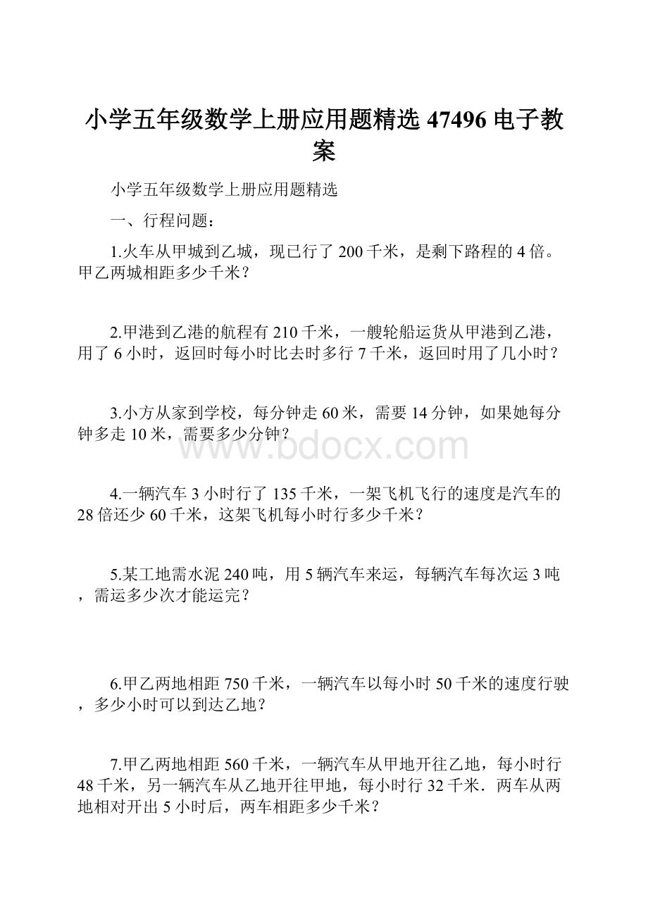 小学五年级数学上册应用题精选47496电子教案.docx