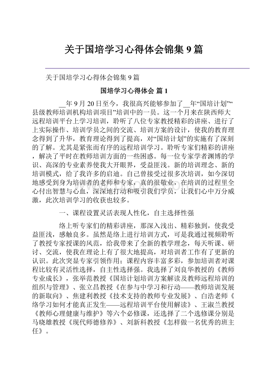 关于国培学习心得体会锦集9篇.docx_第1页