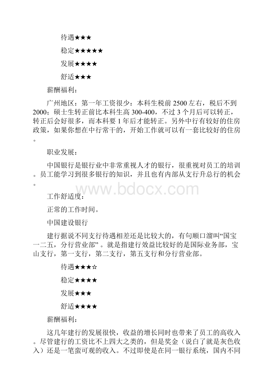 中国所有大银行就业情况.docx_第3页