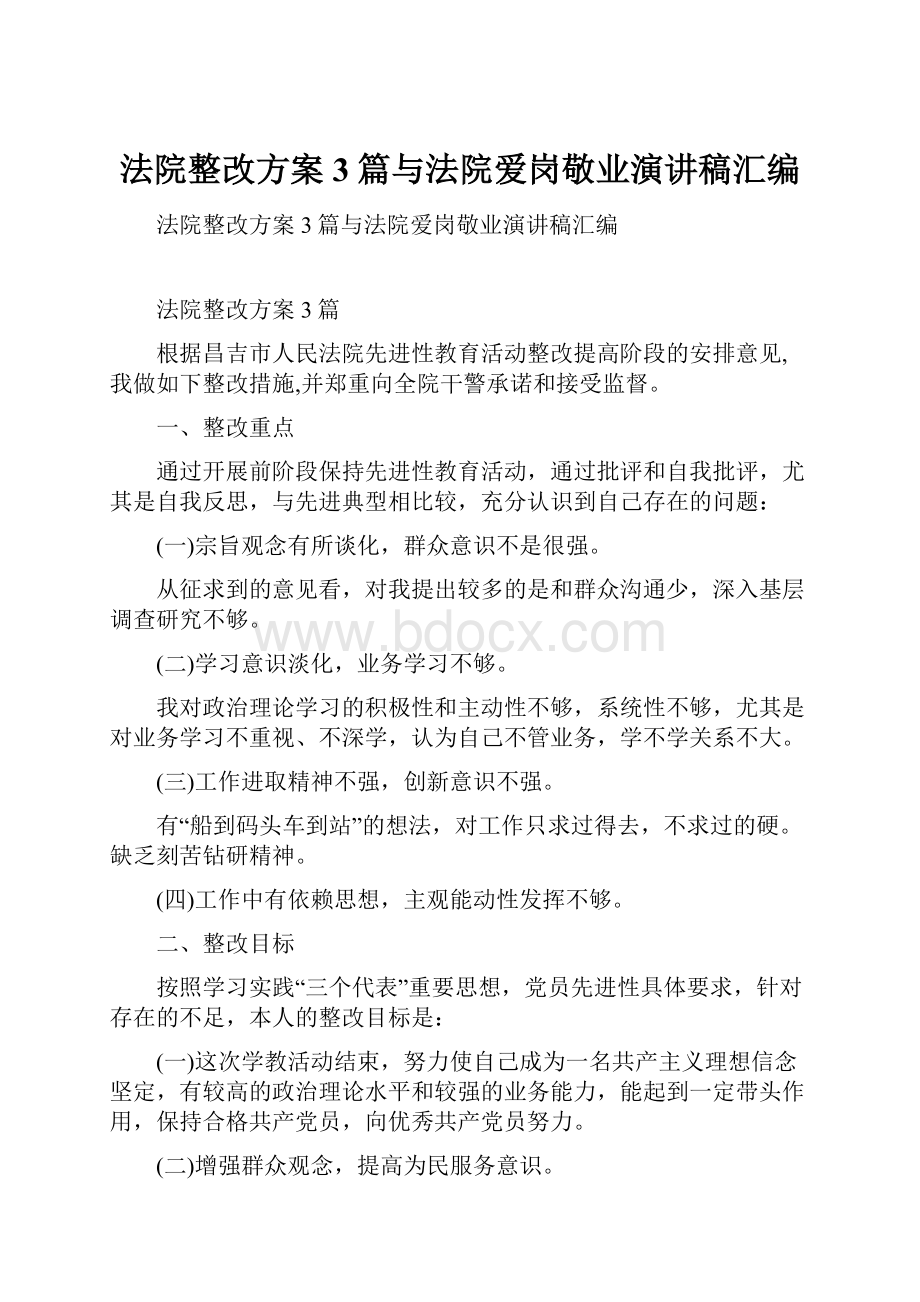 法院整改方案3篇与法院爱岗敬业演讲稿汇编.docx