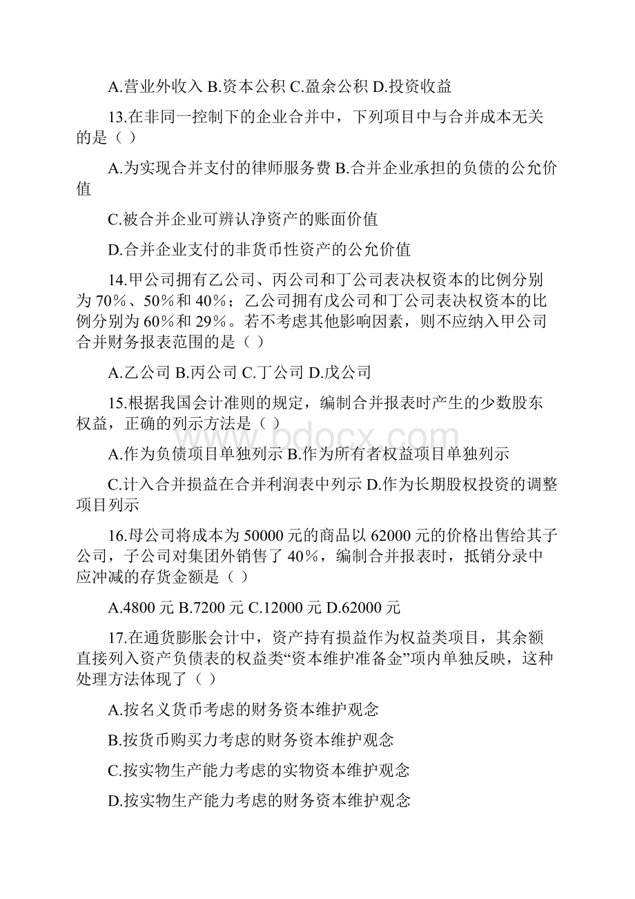 高级财务会计学总复习题4.docx_第3页