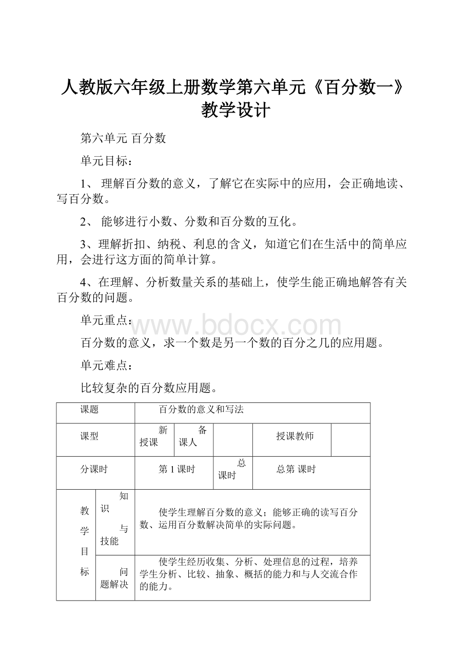 人教版六年级上册数学第六单元《百分数一》教学设计.docx_第1页