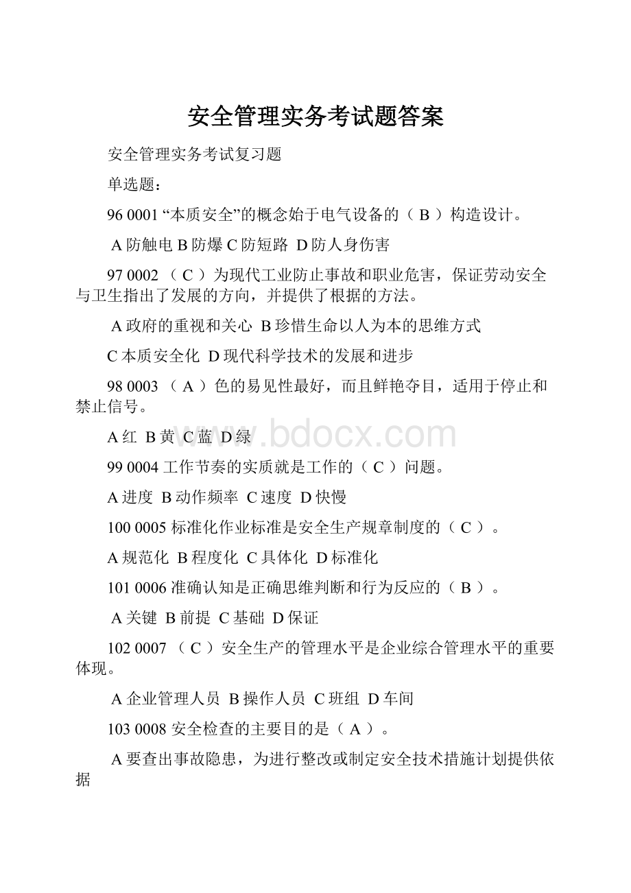 安全管理实务考试题答案.docx