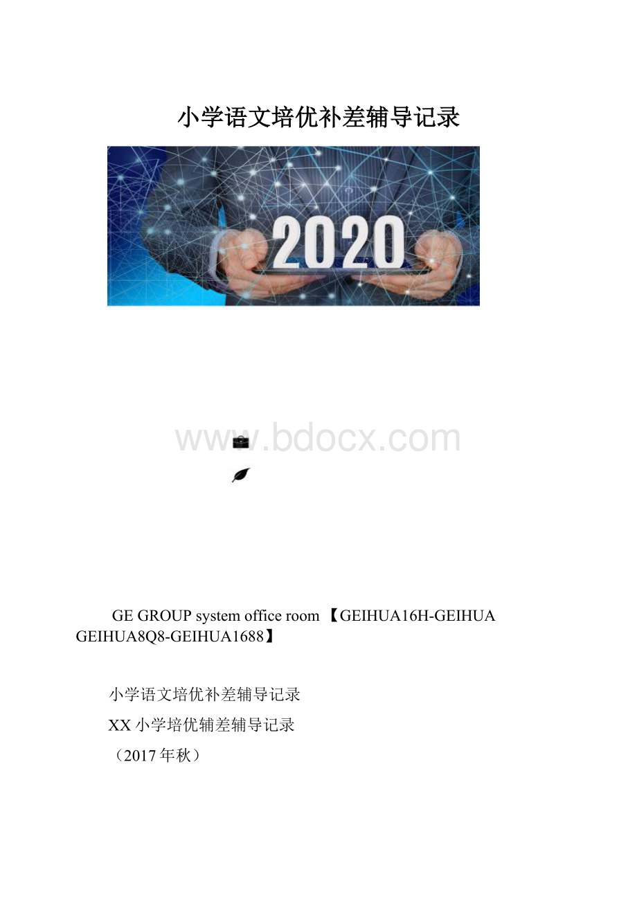 小学语文培优补差辅导记录.docx