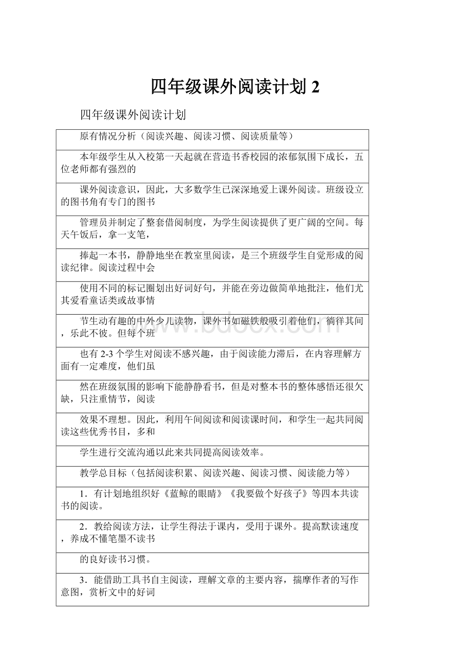 四年级课外阅读计划2.docx