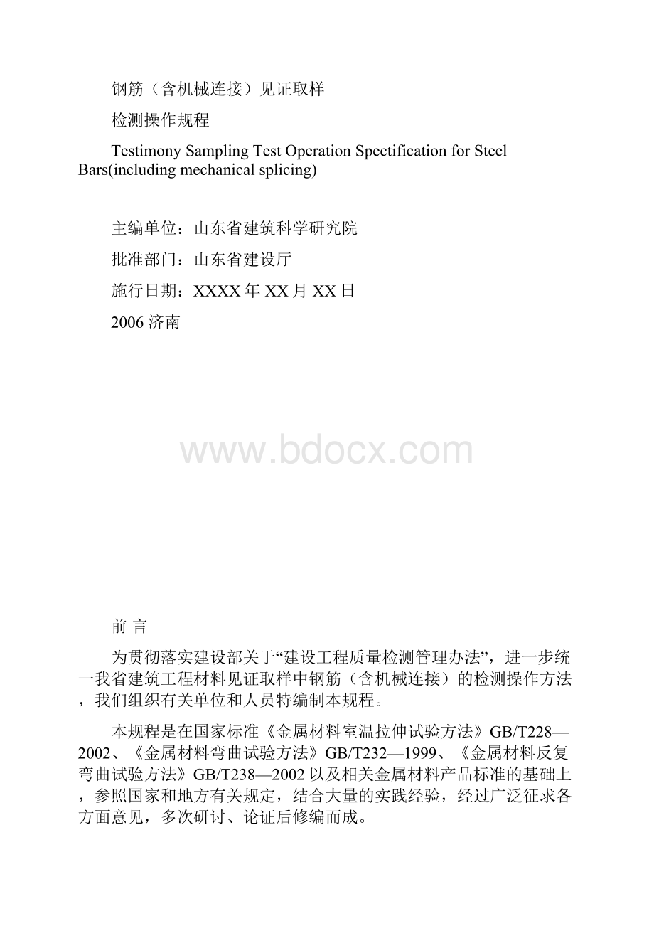 山东工程建设标准钢筋含机械连接见证取样摘要.docx_第2页