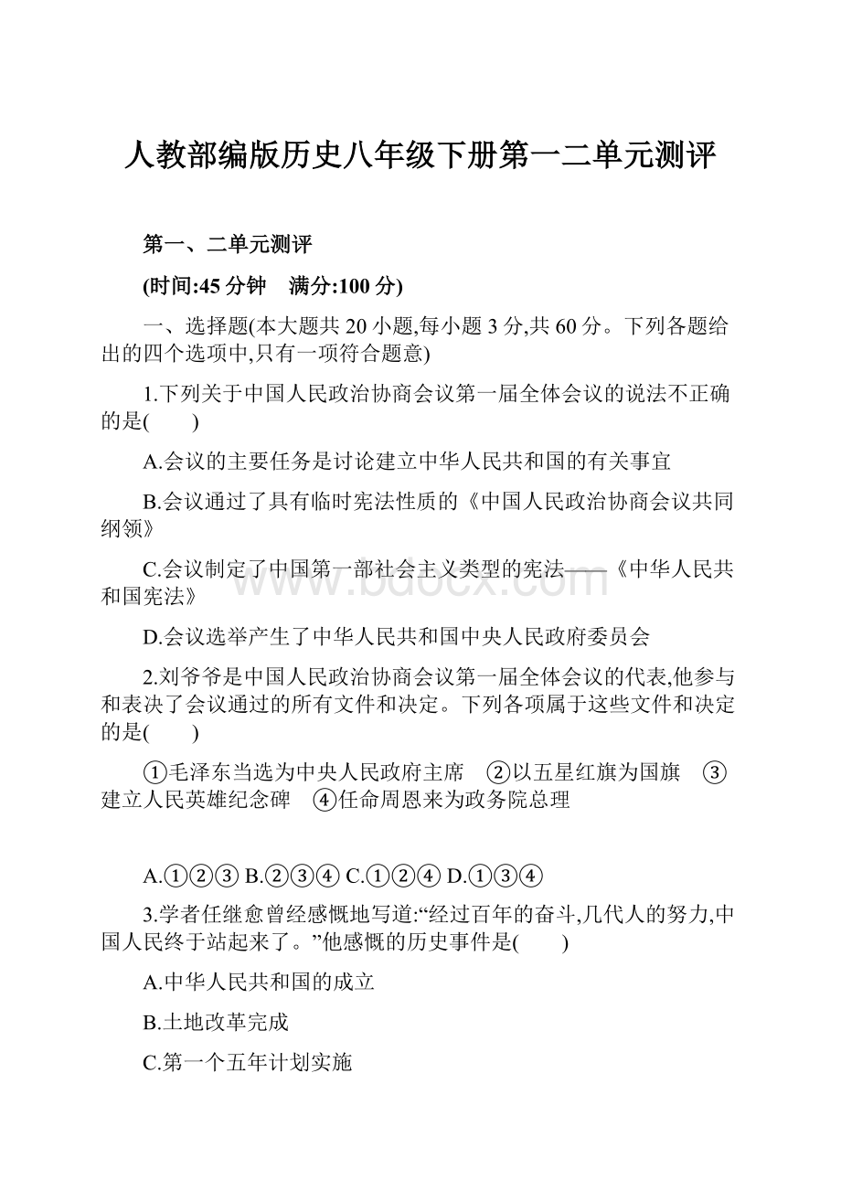 人教部编版历史八年级下册第一二单元测评.docx_第1页