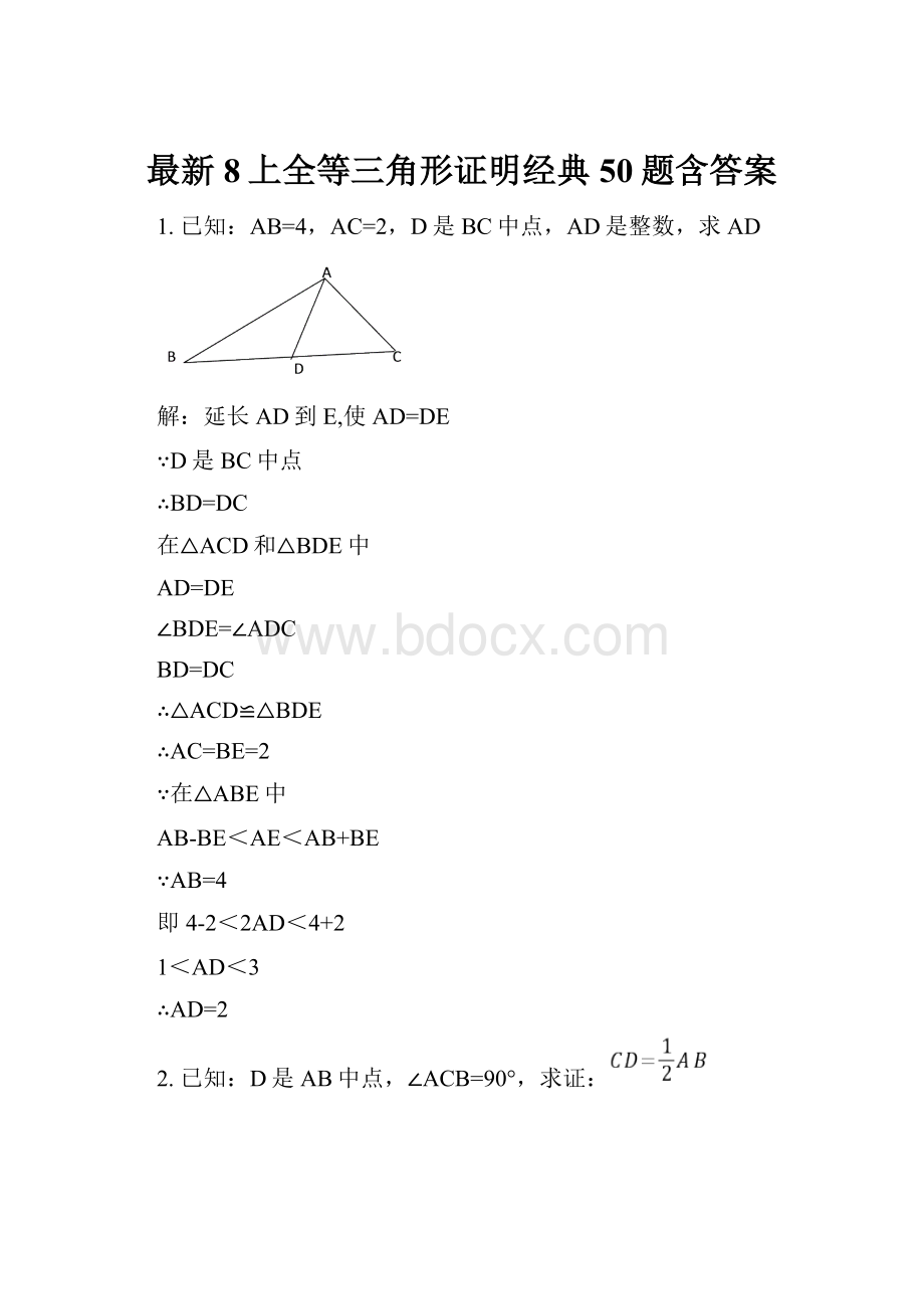 最新8上全等三角形证明经典50题含答案.docx