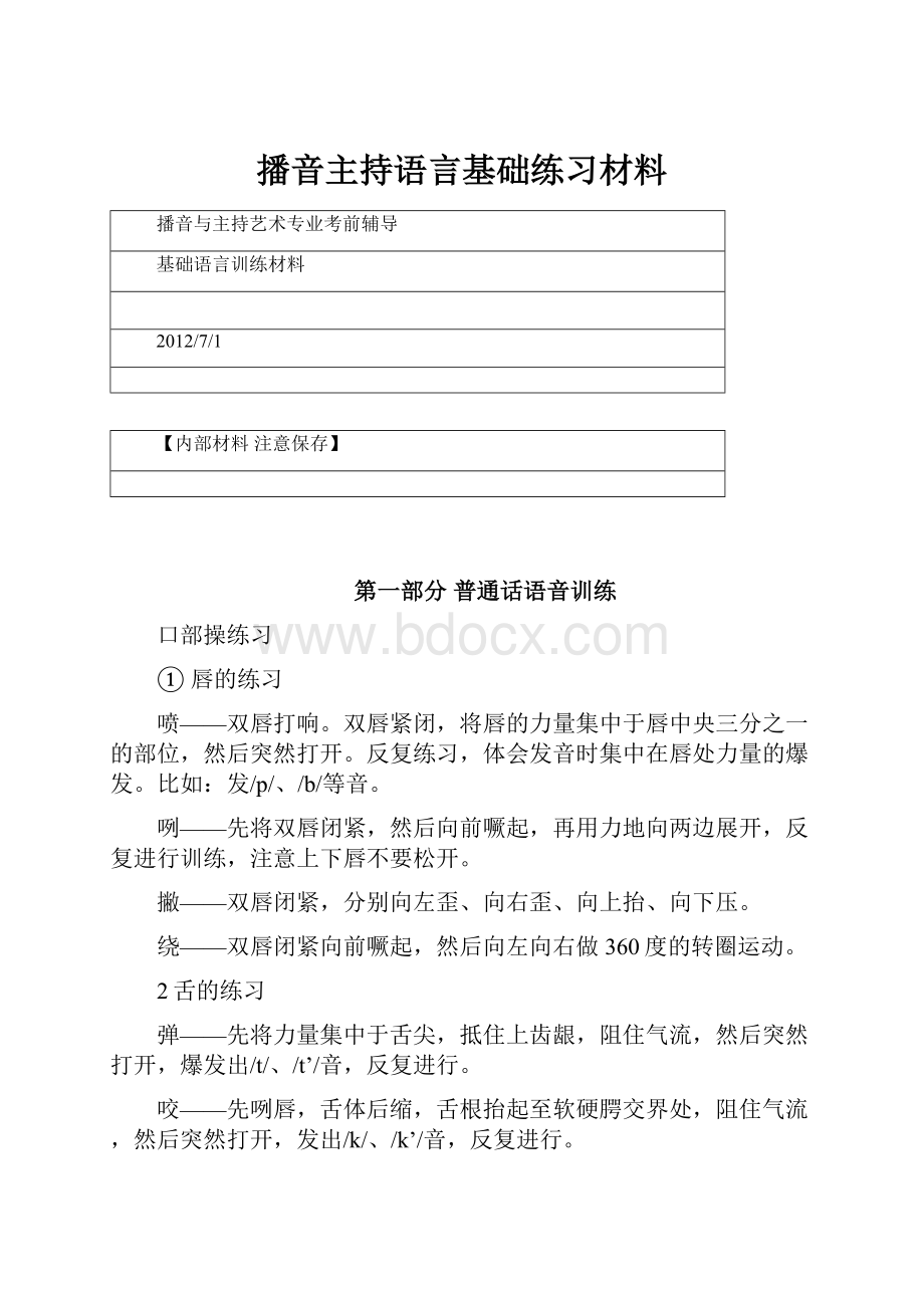 播音主持语言基础练习材料.docx