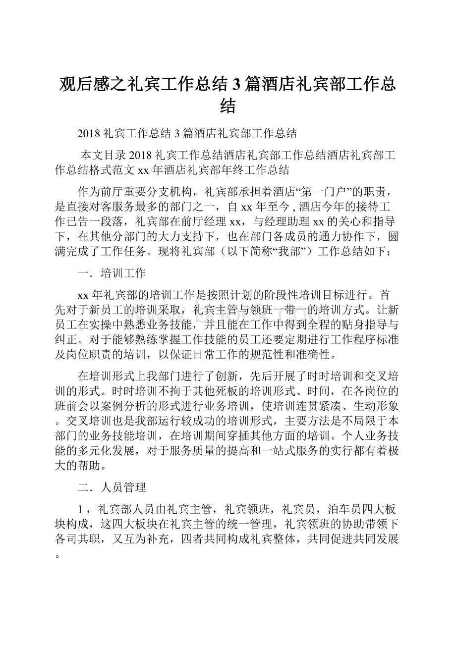 观后感之礼宾工作总结3篇酒店礼宾部工作总结.docx_第1页