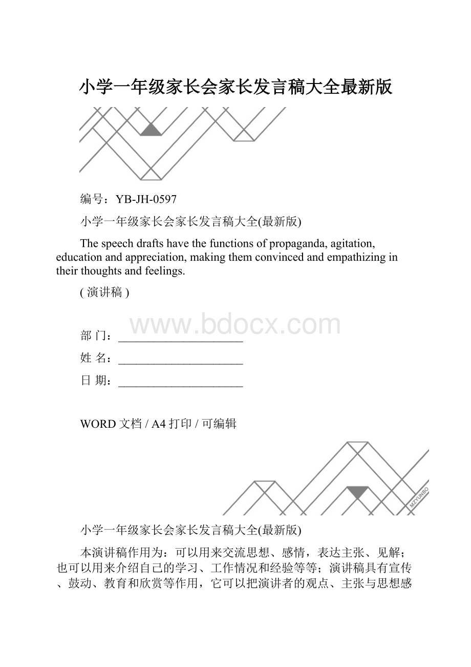 小学一年级家长会家长发言稿大全最新版.docx