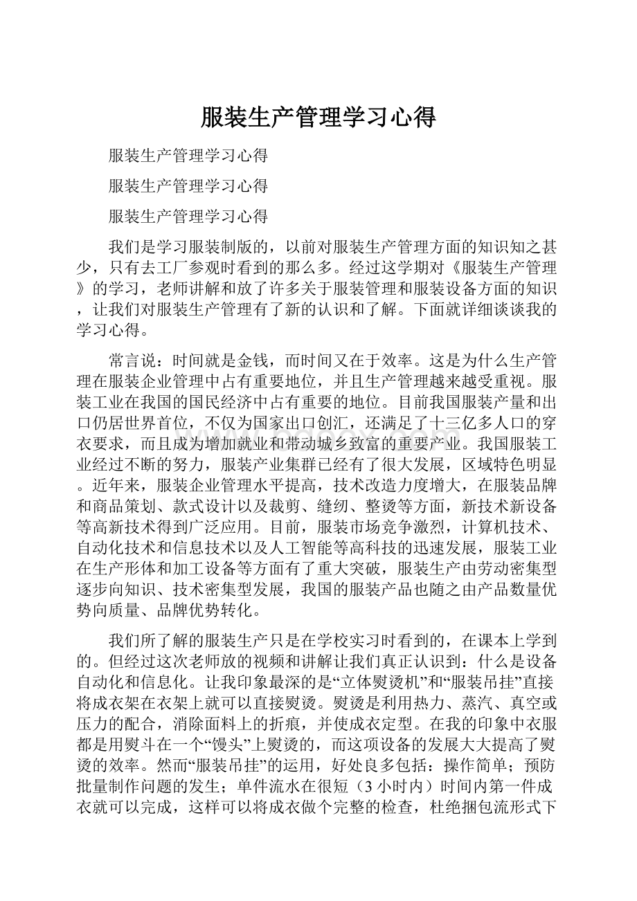 服装生产管理学习心得.docx_第1页