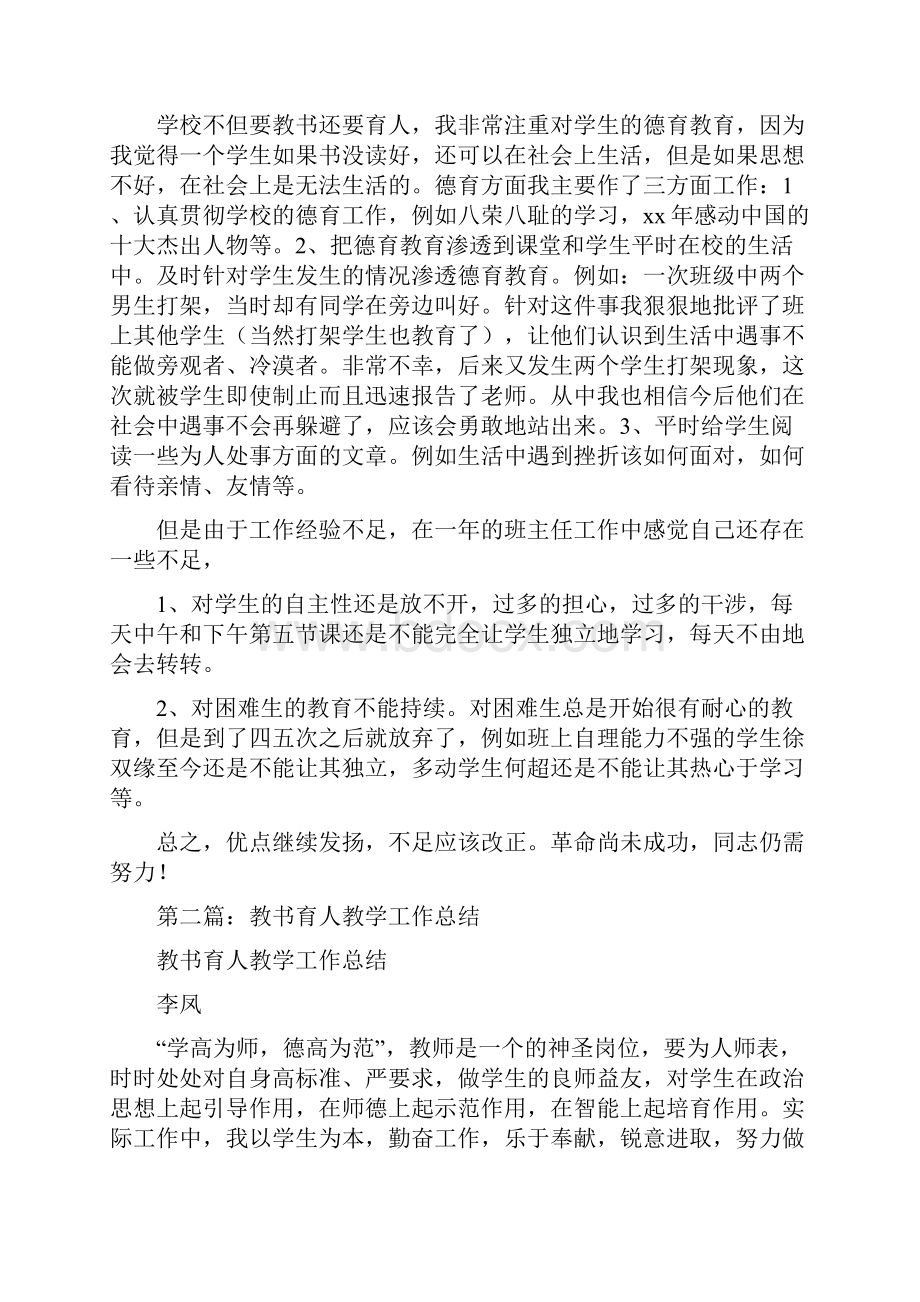 班主任工作总结教书育人精选多篇.docx_第2页