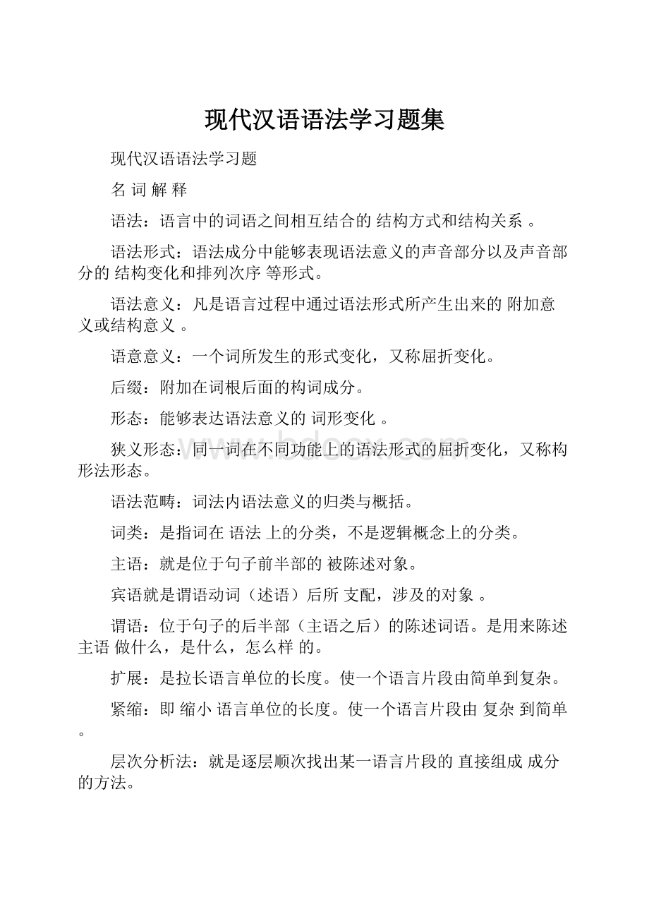 现代汉语语法学习题集.docx