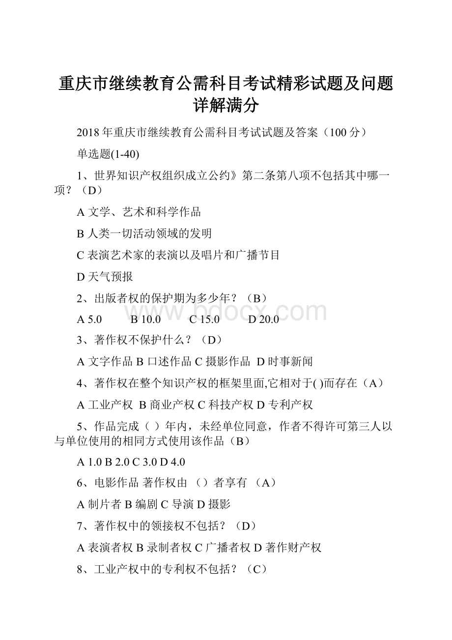 重庆市继续教育公需科目考试精彩试题及问题详解满分.docx