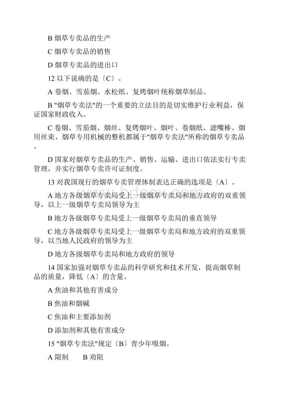 烟草专卖考试试题库完整.docx_第3页