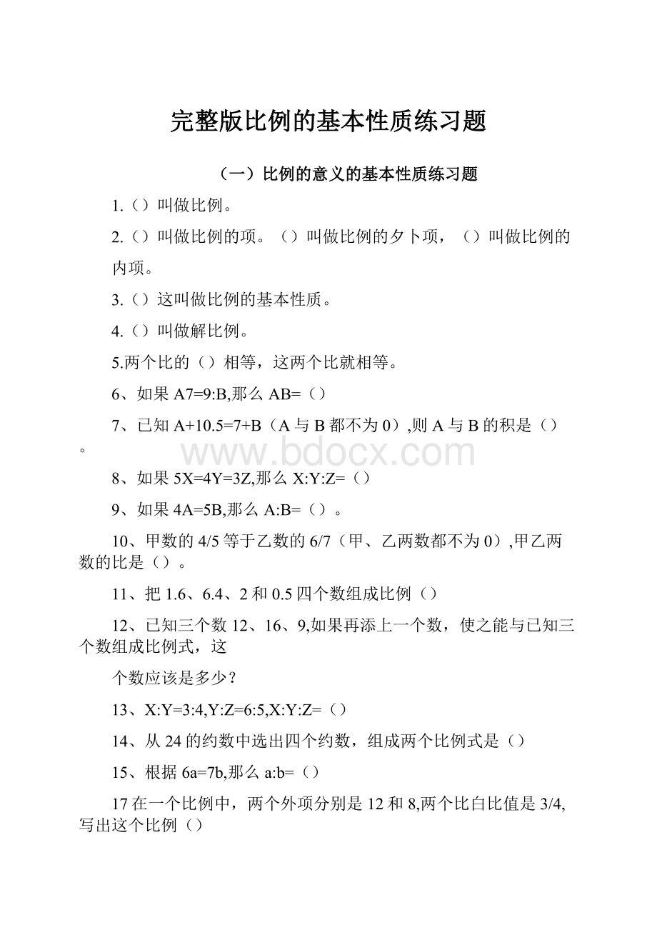 完整版比例的基本性质练习题.docx_第1页