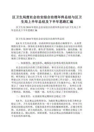 区卫生局度社会治安综合治理年终总结与区卫生局上半年总结及下半年思路汇编.docx