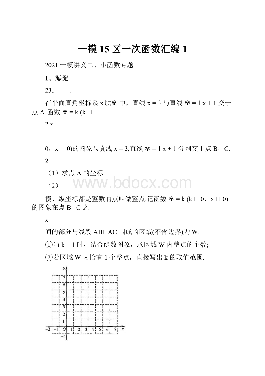 一模15区一次函数汇编1.docx