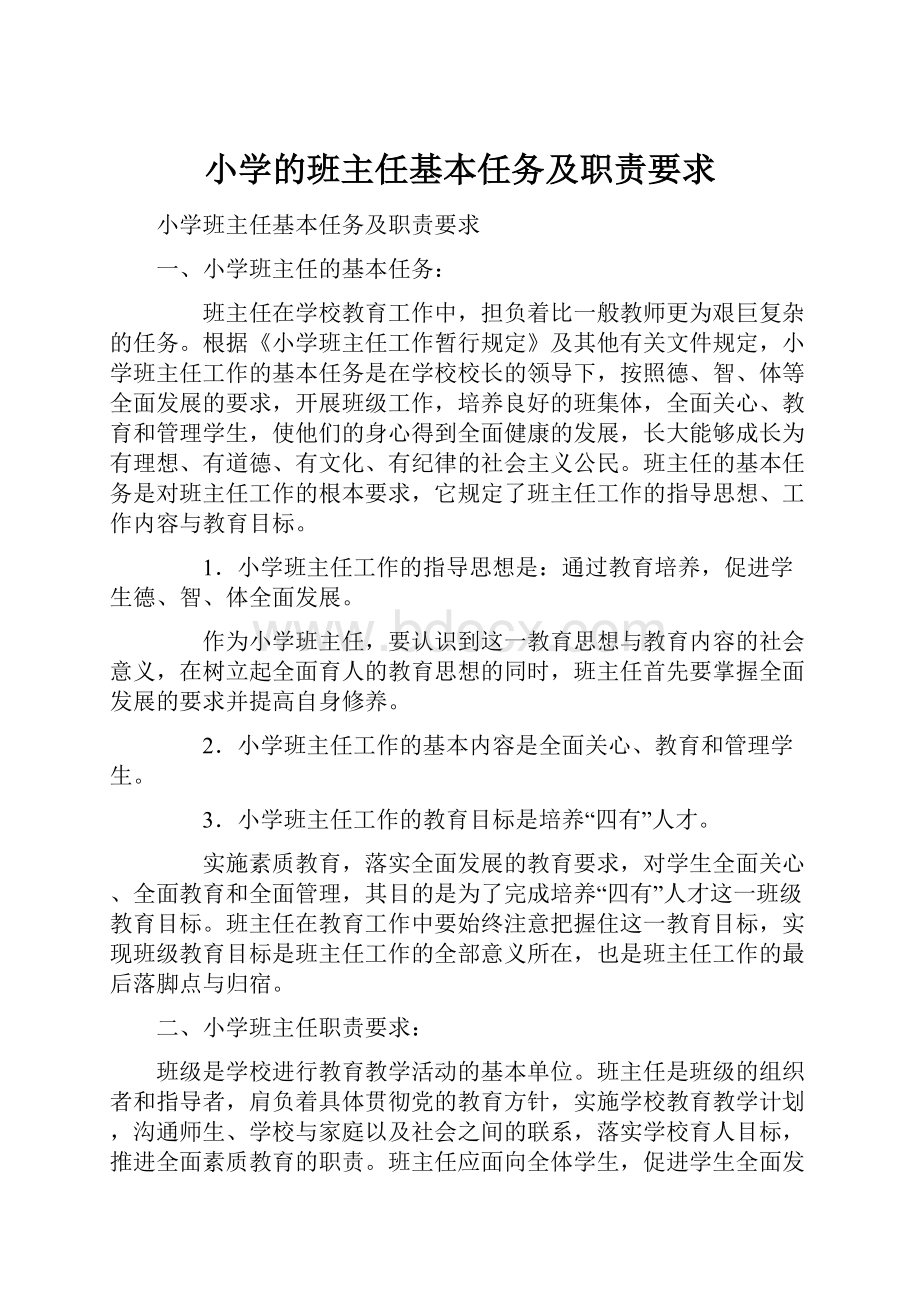 小学的班主任基本任务及职责要求.docx