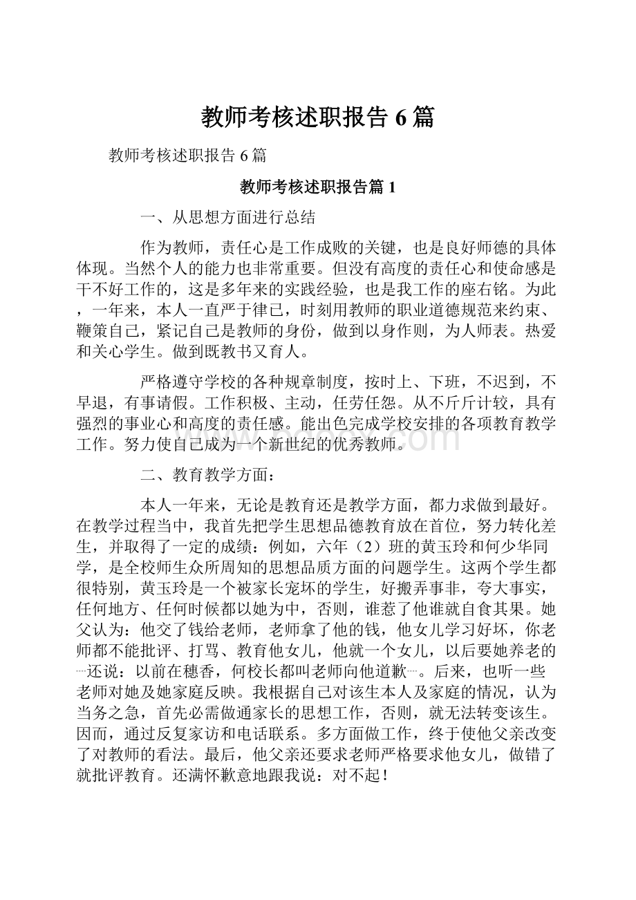 教师考核述职报告6篇.docx