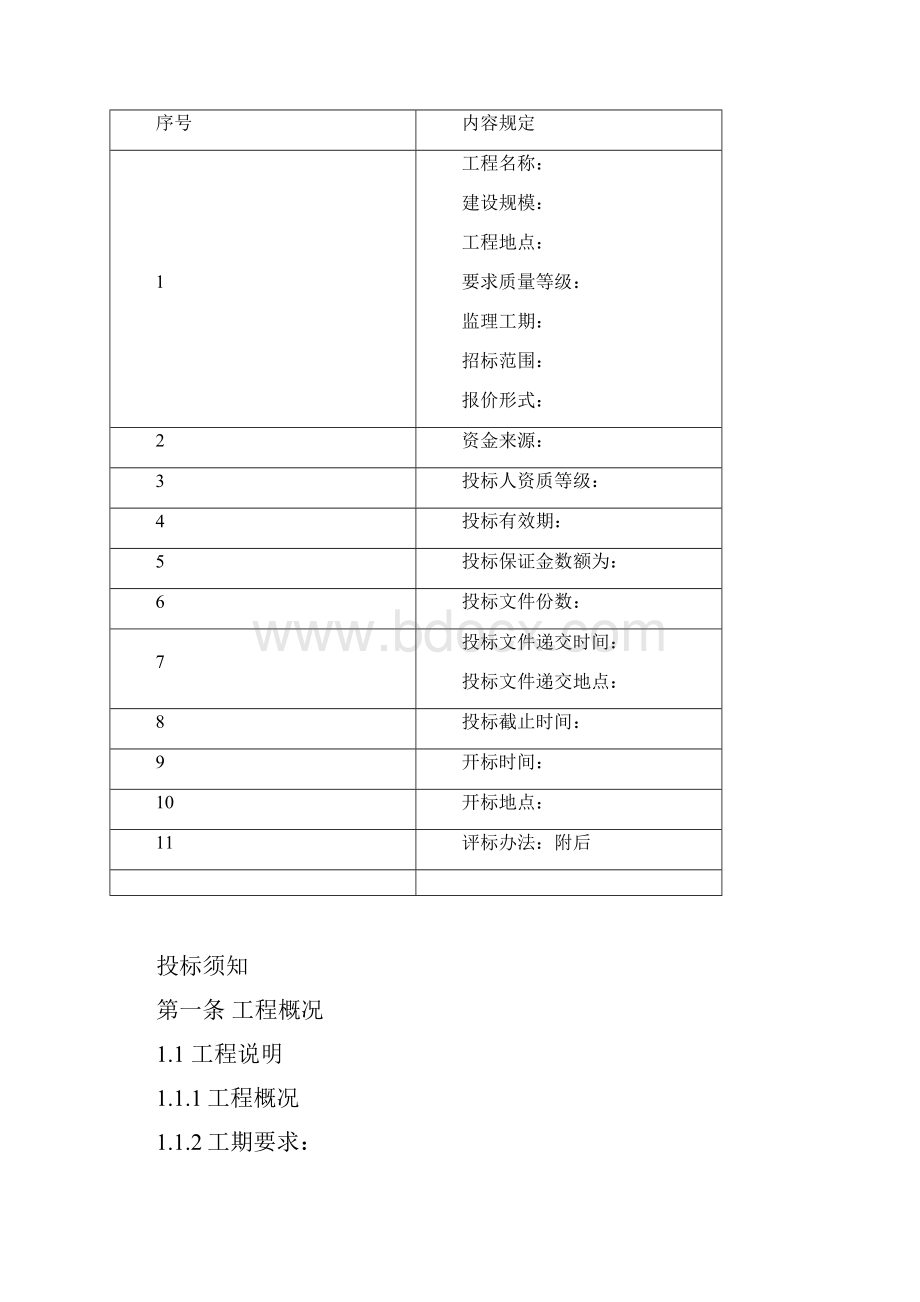 煤矿建设工程监理招标文件.docx_第2页