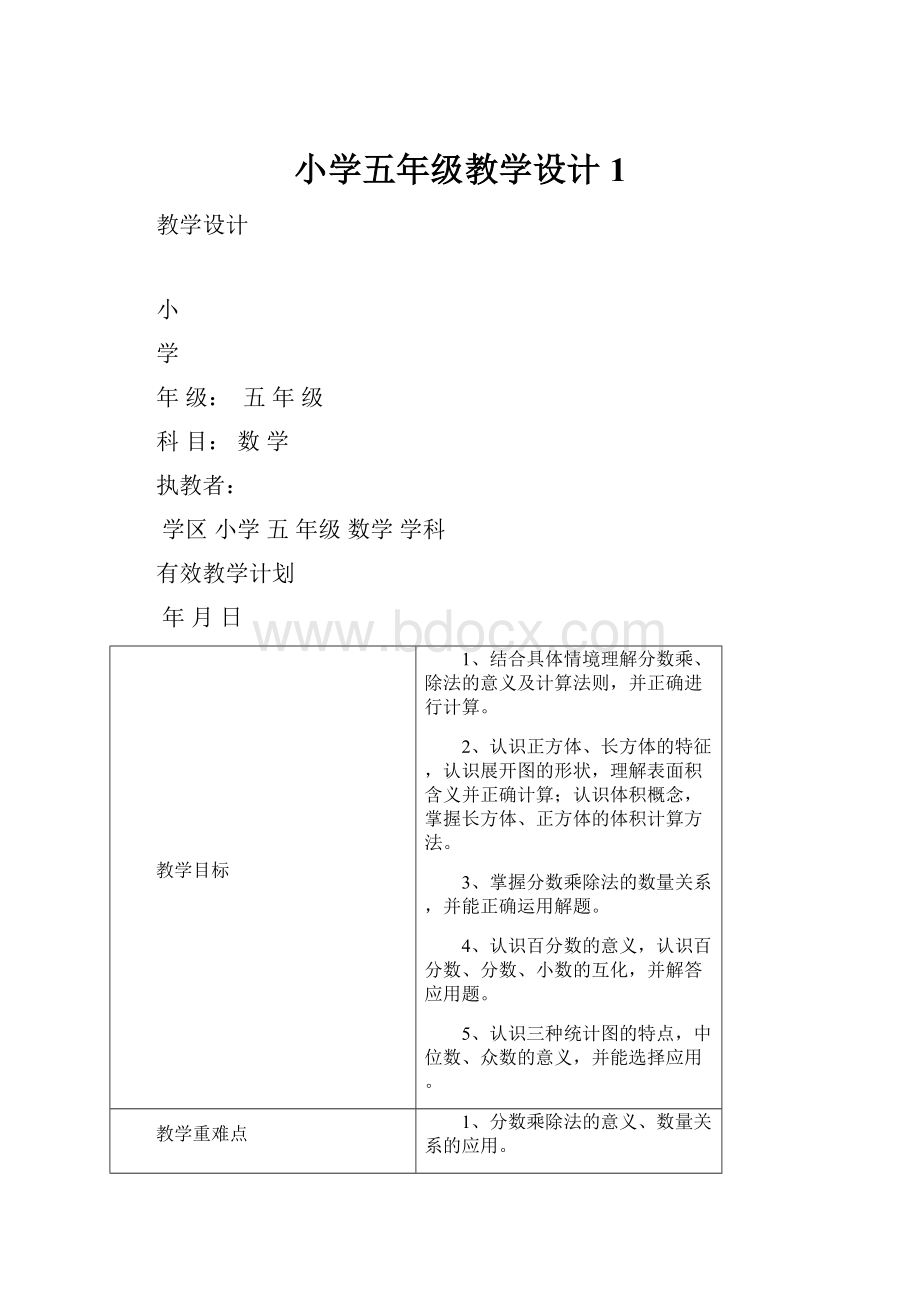 小学五年级教学设计1.docx_第1页