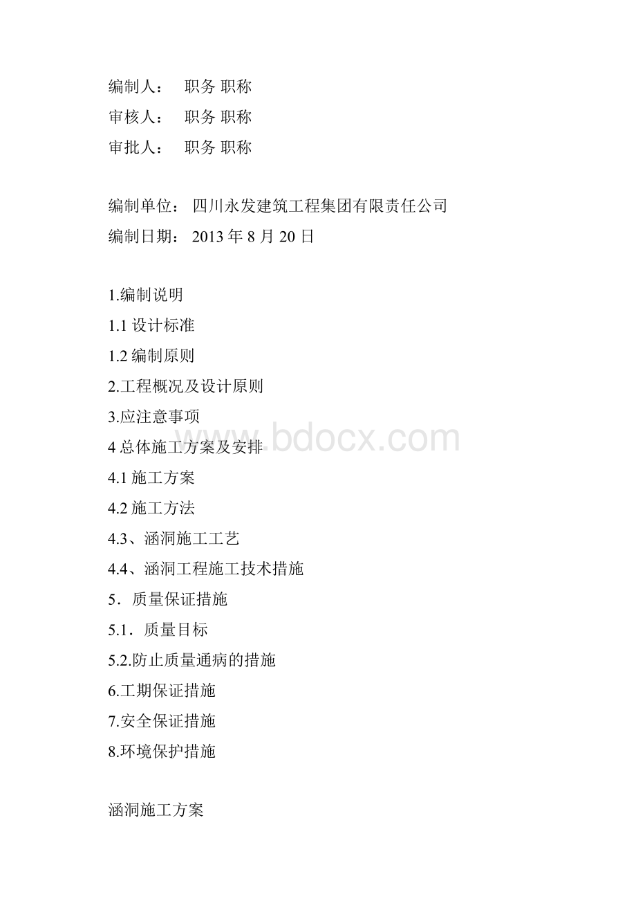 市政涵洞施工方案要点.docx_第2页