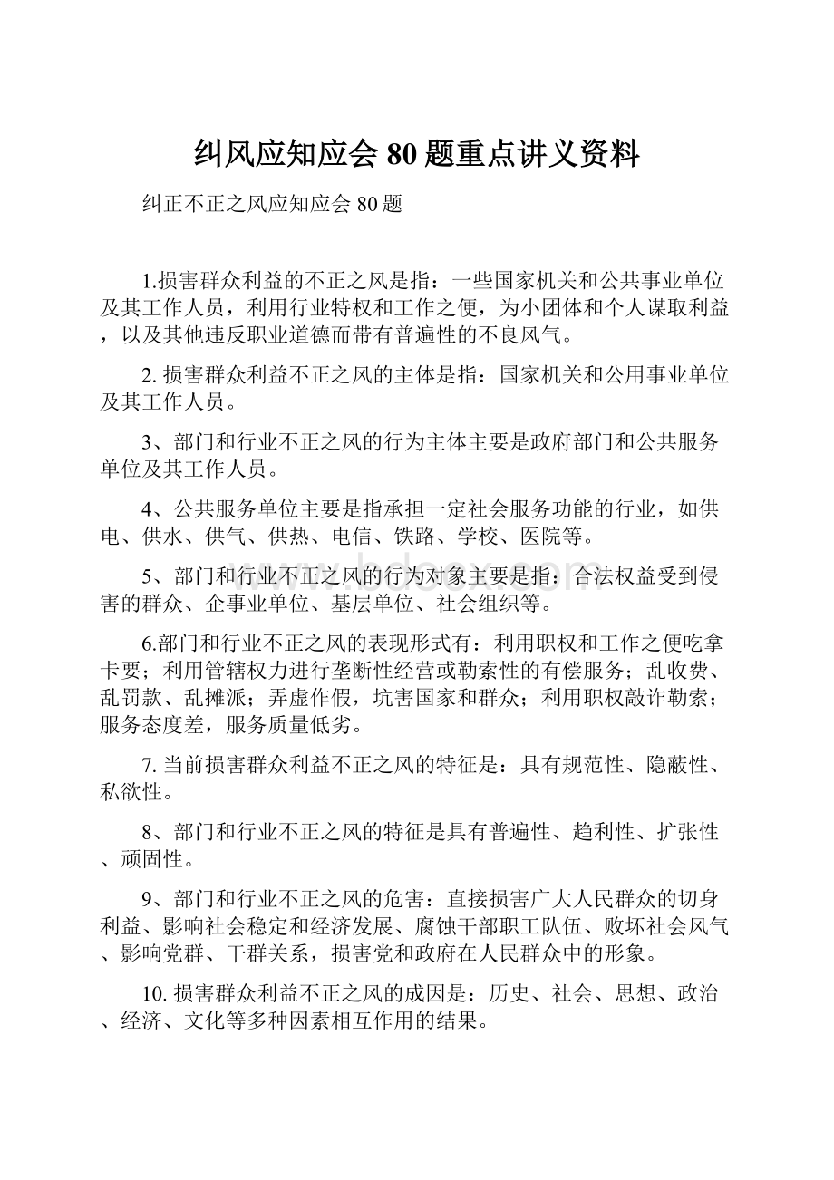 纠风应知应会80题重点讲义资料.docx_第1页