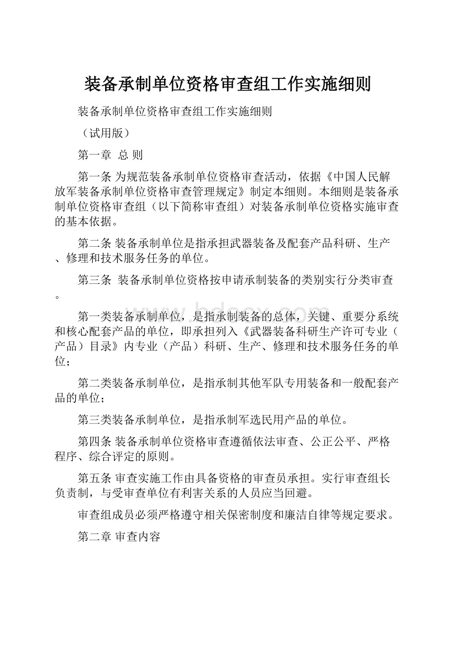 装备承制单位资格审查组工作实施细则.docx