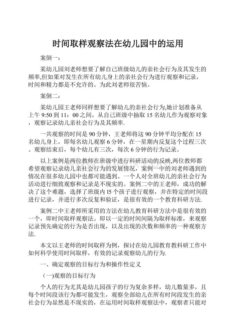 时间取样观察法在幼儿园中的运用.docx_第1页